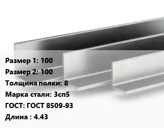 Уголок горячекатаный 100х100х8 Сталь: 3сп5 ГОСТ: ГОСТ 8509-93 L=4.43